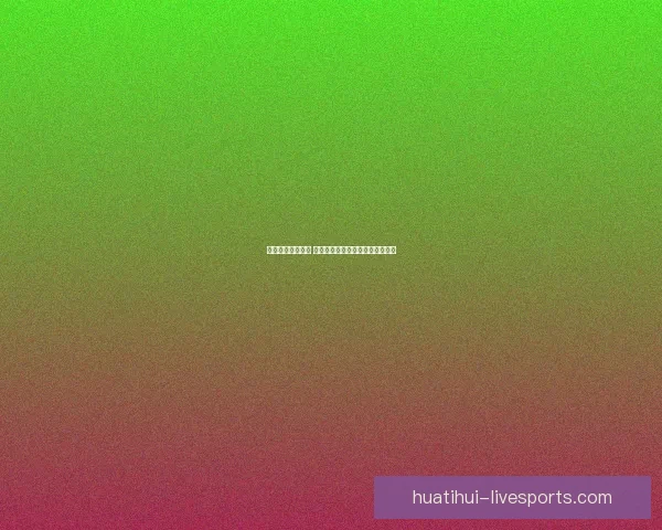 华体会平台安全吗 如何辨别其合法性与风险防范措施